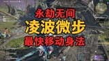永劫无间最快移动身法