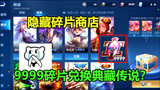 王者荣耀：玩家攒9999皮肤碎片，开启隐藏商店兑换传说限定，笑了