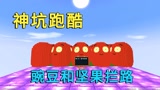 迷你世界：神坑跑酷，关卡有豌豆射手和坚果墙阻止，小迷快被坑哭