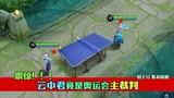 假如王者荣耀里的英雄们参加了奥运会