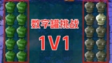 植物大战僵尸：“数字罐”挑战1对1，这有点欺负僵尸啊！