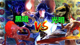 王者荣耀：神装光信vs暗信，英雄相同形态不同，黑暗会战胜光明吗？