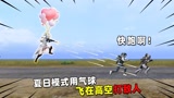 和平精英: 夏日模式用气球！飞到天上打敌人，轻轻松松就灭队！