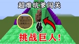 我的世界：超难坑爹闯关地图！挑战独眼巨人，一脚就把我踩嗝屁，这怎么过？