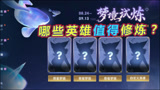 王者荣耀：梦境试炼哪些英雄值得修炼？2款皮肤首次开放免费体验