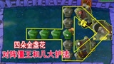 植物大战僵尸：想要成功修理僵王，有几个细节要注意
