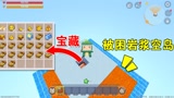 迷你世界：小乾被困在空岛上，无意中发现了宝藏，从此不愁吃穿了