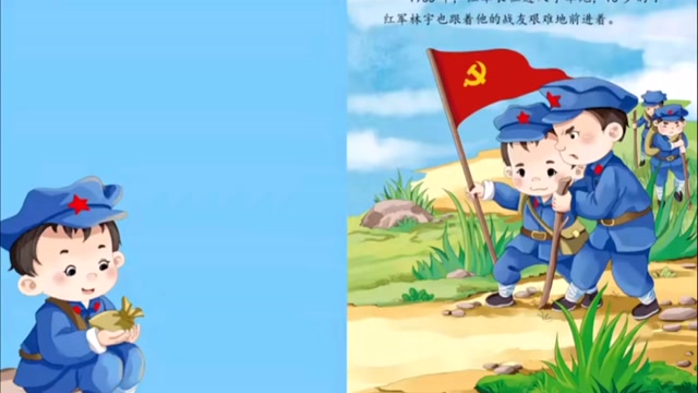 《倔强的小红军》绘本故事