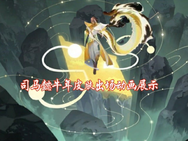 王者荣耀司马懿牛年限定皮肤完整出场动画展示王者荣耀