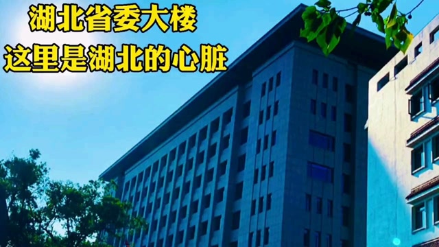 实拍湖北省委大楼,这里是湖北的心脏,安保十分严格!你见过吗