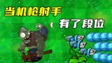 植物大战僵尸：当机枪射手有了段位，青铜机枪你是沙雕吗？