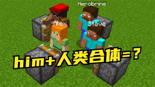 我的世界:当him和其他人类合体后,我仿佛看到了熊出没的主角!