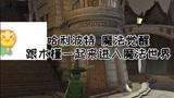 #哈利波特魔法觉醒 这婆娘真瘆人，换了个皮还不错哦
