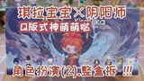 拆盲盒丨琪拉宝宝×阴阳师联名角色扮演系列二整盒拆！