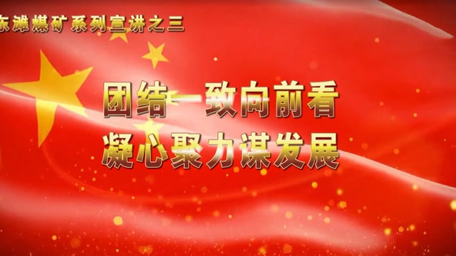 系列宣讲之三 团结一致向前看 凝心聚力谋发展