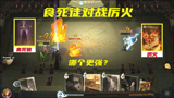 哈利波特魔法觉醒：卡牌战术对碰，食死徒遇到厉火，哪个更强呢？