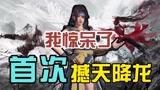 永劫无间：首次撼天降龙，没想到居然发生这种事情#新星发掘计划#