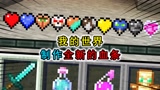 我的世界：玩家能制作血条？9颗不一样的心，得到全新的能力