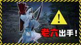 永劫无间：游戏中的绝望瞬间？你被老六盯上了！