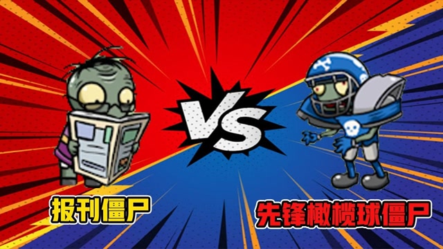 植物大战僵尸:报刊僵尸vs先锋橄榄球僵尸!究竟花落谁家,就看这一把啦!
