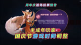 王者荣耀：国庆节游戏时间调整，未成年玩11天，周年庆返场预告
