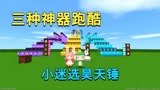 迷你世界：三种神器跑酷，小迷选昊天锤兔子选魔刀千刃，谁厉害？