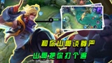 王者荣耀：打我可以，拆塔不行，对抗路的尊严