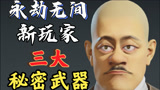 【永劫无间】新手秘密三宝 欢乐嘎嘎乱杀