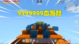 迷你世界：999万滴血跑酷！汉堡在仙人掌上按摩，在岩浆里泡澡