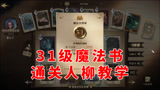哈利波特魔法觉醒：31级魔法书打人柳教学，卡好位置有手就行