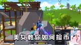 香肠派对：美女教你如何捡币，到我身上就是悲剧了