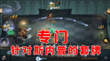 哈利波特魔法觉醒：专门针对斯内普的套牌，随从碾压流派