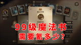 哈利波特魔法觉醒：魔法书99级得氪多少？八眼蜘蛛惊扰了您！