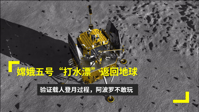 嫦娥五号"打水漂"返回地球,验证载人登月过程,阿波罗不敢玩