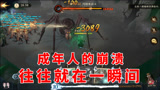 哈利波特魔法觉醒：成年人的崩溃往往就在一瞬间，这猪5不打也罢