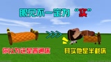 迷你世界：你以为这是普通的床，其实他是半截床，眼见不一定为实