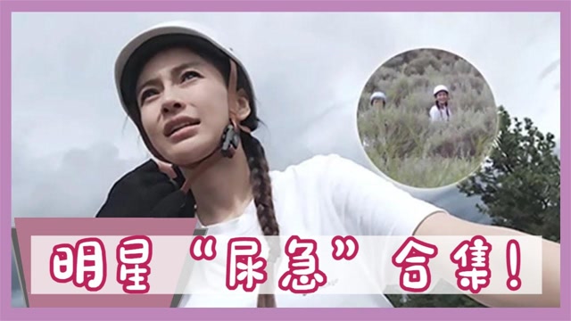 明星尿急合集baby尿急找杂草丛方便对摄像师大喊别拍了