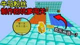 我的世界：粉丝做的牛马地图！第一关，欢乐二选一？这么坑？