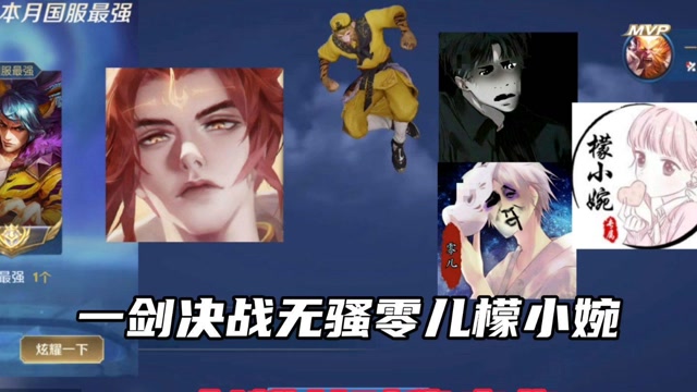一剑决战无骚零儿檬小婉一剑粉丝时代来临王者荣耀一剑