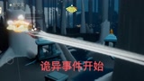 光遇诡异事件