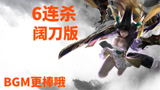 永劫无间:来一场6连杀秀出最帅的阔刀