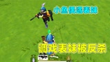 香肠派对：小鱼做挑战任务偶遇表妹，本想调戏表妹，却被表妹反杀