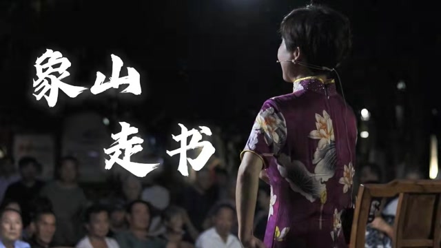 "浙"里有乡音 | 象山走书:唱不完的小城故事