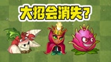 植物大战僵尸：这些植物的大招会在海盗港湾消失？太可怕了！