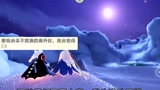 #Sky光遇 #冒险游戏 #节目解说