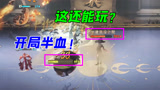 哈利波特魔法觉醒：开局就被打半血？这还能玩？