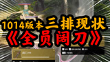 永劫无间现状：全员阔刀！