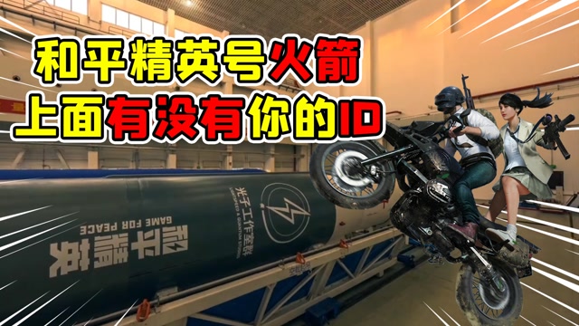 和平精英的火箭早已发射成功?玩家:妈妈,我上天了!