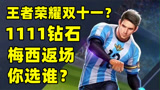 王者荣耀：双十一突袭？1111钻石和返场梅西，你选谁？