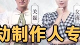 永劫无间制作人专访 新版内容大爆料#永劫无间 #永劫无间我身无拘